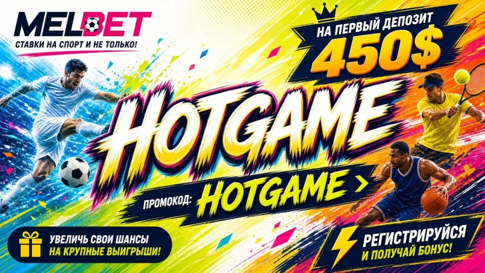 Как проходит Melbet регистрация и где ввести промокод HOTGAME при создании аккаунта