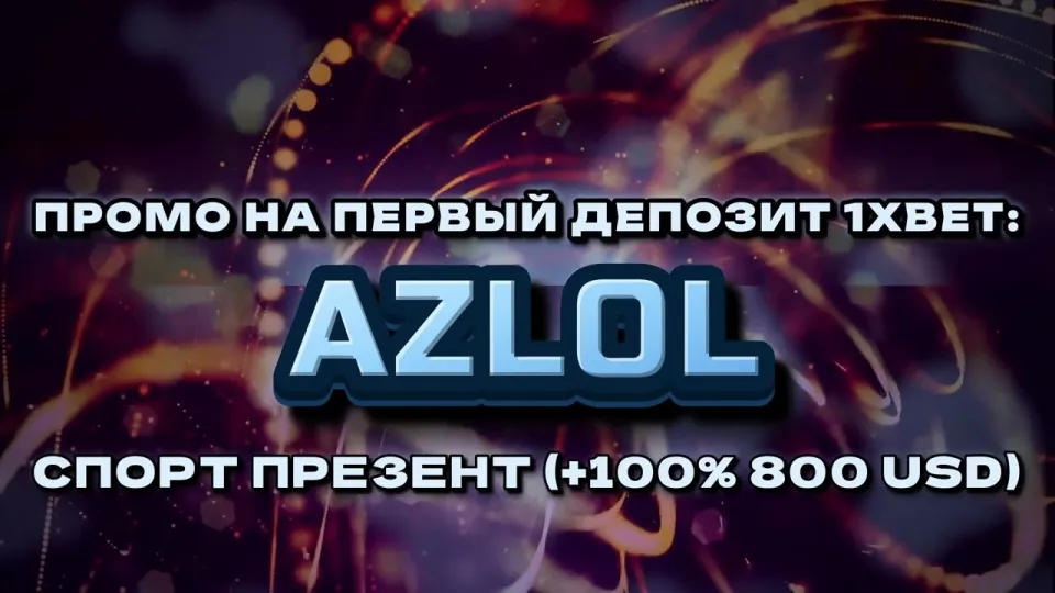 Промокод 1хбет AZLOL даёт +100% к первому депозиту при регистрации по ссылке